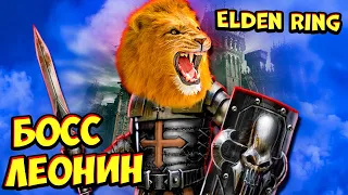 Лев-Рыцарь Босс Бастард Леонин - прохождение игры Elden Ring #5