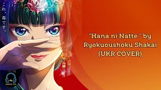 [МАПА UA] Kusuriya no Hitorigoto - OP "Hana ni Natte" by Ryokuoushoku Shakai (UKR COVER)