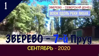 ЗВЕРЕВО -7 Пруд (ЛИХАЯ)/#1-Вояж -ЗВЕРЕВО -СЕВ.ДОНЕЦ/Сентябрь -2020