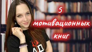 5 МОТИВАЦИОННЫХ КНИГ | истории, которые могут вдохновить на свершения | Что почитать?