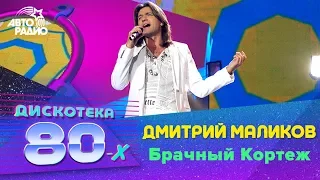 Дмитрий Маликов - Брачный Кортеж (Дискотека 80-х 2006, Авторадио)