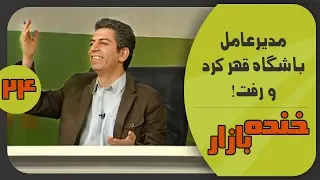 دعوای مدیرعامل با سرمربی در نود خنده بازار فصل 3 قسمت 24 - KhandeBazaar