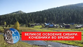 ВЕЛИКОЕ ОСВОЕНИЕ СИБИРИ. КОЧЕВНИКИ ВО ВРЕМЕНИ / Рейтинг 9.0 / ДОКУМЕНТАЛЬНОЕ КИНО (2019)