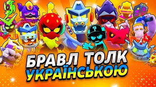 БРАВЛ ТОЛК УКРАЇНСЬКОЮ! МУТАЦІЇ! ГОДЗИЛА! НОВА ЛЕГА! Нокаут 5vs5! і багато іншого