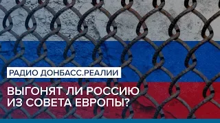 Выгонят ли Россию из Совета Европы? | Радио Донбасс.Реалии