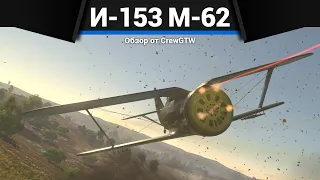 ЛУЧШИЙ НАЧАЛЬНЫЙ САМОЛЁТ СССР И-153 М-62 в War Thunder