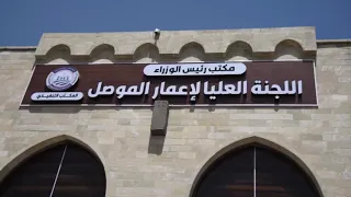 محافظ نينوى نجم الجبوري يحضر اجتماع اللجنة العليا لإعمار الموصل للتداول في المشاريع التي سيتم تنفيذه