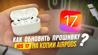 КАК ОБНОВИТЬ ПРОШИВКУ НА КОПИИ AIRPODS C IOS 17 | КАК ПРОШИВАТЬ НАУШНИКИ ЧЕРЕЗ STAR FUN