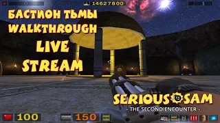 Serious Sam: Бастион Тьмы прохождение игры - ПРОХОЖДЕНИЕ МОДА SERIOUS SAM! (LIVE)