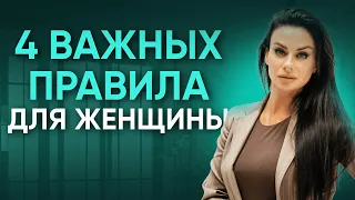 4 Важнейших правил для каждой женщины