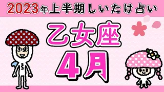 【しいたけ占い】乙女座4月♍️2023年上半期しいたけ占い