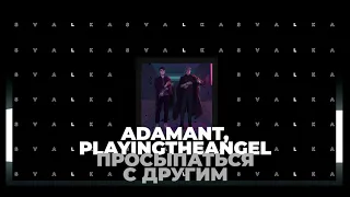 Adamant, playingtheangel - Просыпаться с другими