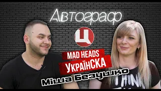 МІША БЕЗУШКО  - про MAD HEADS та СКА-панк /АВТОГРАФ