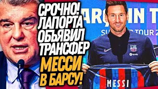 ЭТО СЛУЧИЛОСЬ! БАРСА ОБЪЯВИЛА ТРАНСФЕР МЕССИ! ЛАПОРТА СПАЛИЛ КАМБЭК МЕССИ / Доза Футбол