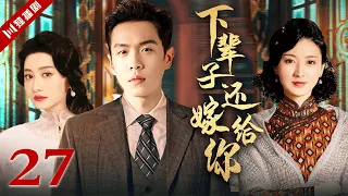 张若昀抱住初恋女友！ENG【FULL】下辈子还嫁给你 EP27（#张若昀 #陈德容 #斓曦）#年代 #家族 #抗战