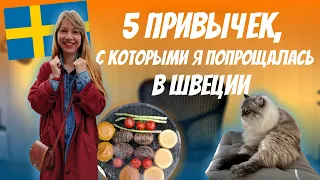 5 привычек, с которыми я попрощалась в Швеции | Рыжий Гид и Скандинавия | Жизнь в Швеции как есть