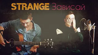 "Зависай" - Max Tong & Денис Шульженко (акустический кавер под гитару Strange)