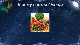 К чему снятся Овощи (Сонник)