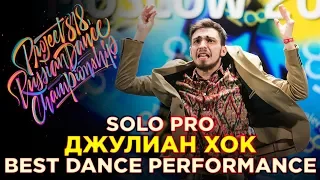 ДЖУЛИАН ХОК | SOLO PRO ★ RDC18 ★ Project818 Russian Dance Championship ★