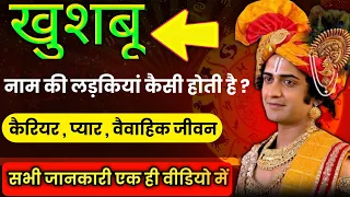 खुश्बू नाम की लड़कियों का पूरा सच 😱|| Khushbu Name ki Ladki Kaisi Hoti hai | Khushboo Name Details |