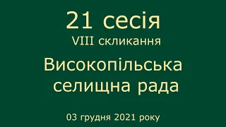 21 сесія VIII скликання депутатів Високопільської селищної ради 03 грудня 2021 року