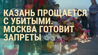 Казань: реакция на трагедию | ВЕЧЕР | 12.05.21