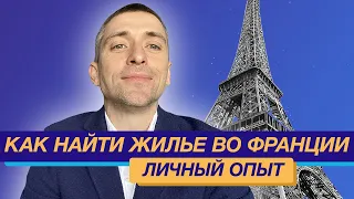 Как искать и найти жилье во Франции в аренду личный опыт