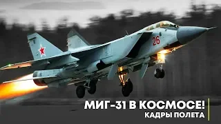 МиГ-31 в космосе! Появились кадры полета!