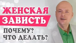 ЗАВИСТЬ.  ПОЧЕМУ нам ЗАВИДУЮТ  и мы завидуем?  И ЧТО с этим ДЕЛАТЬ?