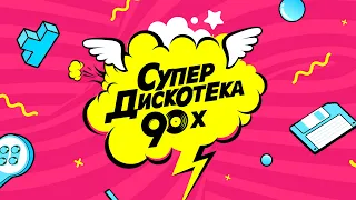 СУПЕРДИСКОТЕКА 90х РУССКАЯ💥DJ Peretse X DJ Berto💥Русский МАКС МИКС 90 mr ZvooK Video Production