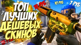 ТОП ЛУЧШИХ ДЕШЁВЫХ СКИНОВ | CS GO