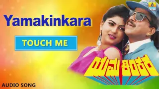 Yama Kinkara | "Touch Me" Audio Song | Dr Vishnuvardhan, Prabhakar, Dolly, Sonakshi