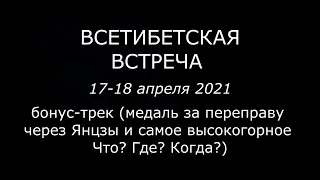 Всетибетская встреча, апрель 2021, бонус-трек