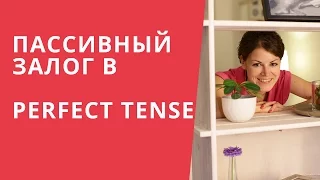 Английский Intermediate. Пассивный залог в совершенном времени.