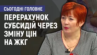 Перерахунок субсидій через зміну цін на ЖКГ - Людмила Мусіяка та Ірина Лагіренко. Сьогодні. Головне