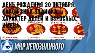 День рождения 20 октября: какой знак зодиака, характер детей и взрослых, имена