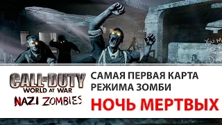 Ночь мертвецов (Nacht der Untoten) – первая карта зомби режима | Call of Duty World at War
