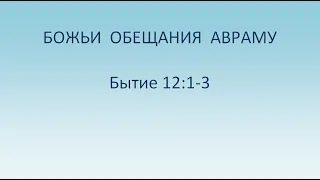 Субботняя школа. Урок № 5. Сыны обетования (часть первая)