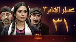 مسلسل عطر الشام 3 الحلقة 31