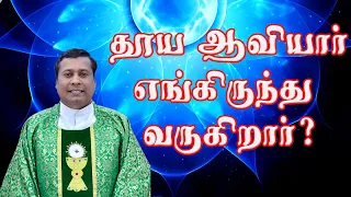 FR ALBERT | தூய ஆவியார் எங்கிருந்து வருகிறார்? | Where does the Holy Spirit come from? #holyspirit