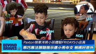 Beyond Braves S4｜洋將小孩們體驗FRIDAYS小店員 Paxton最喜歡的食物是爸爸Mike的地雷😳 [中文字幕]