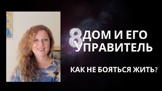 8 дом. Глубокие значения. Управитель 8 в 12.