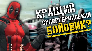 Тепер ЦЕ моя улюблена супергеройська гра. [Розбір Deadpool]