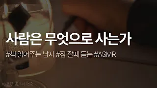 사람은 무엇으로 사는가 - 레프 톨스토이ㅣ책 읽어주는 남자ㅣ잠 잘때 듣는ㅣ오디오북ㅣASMR