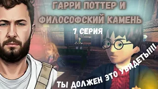 ФИНАЛ ГАРРИ ПОТТЕР И ФИЛОСОФСКИЙ КАМЕНЬ- ПРОХОЖДЕНИЕ ИГРЫ ( 7 СЕРИЯ )