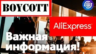 Байкот AliExpress от EPN! Важная информация по Кешбек AliExpress! Прошай кешбек???