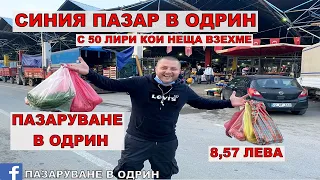 НА ПАЗАР В ОДРИН | СИНИЯ  ПАЗАР