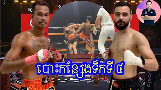 ពុទ្ធ​ សំបូរ🇰🇭​ Vs 🇹🇷ហ្សាហុីន​ ចាហាន​       15/3/2024