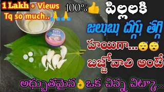 Effective Home Remedy Cough& Cold For Kids|పిల్లలకి జలుబు దగ్గు తగ్గి హాయిగా పడుకుంటారు|Jalubu Daggu