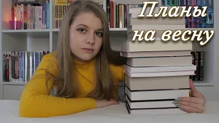 КНИЖНЫЕ ПЛАНЫ на весну! 15 книг, которые я хочу прочитать!